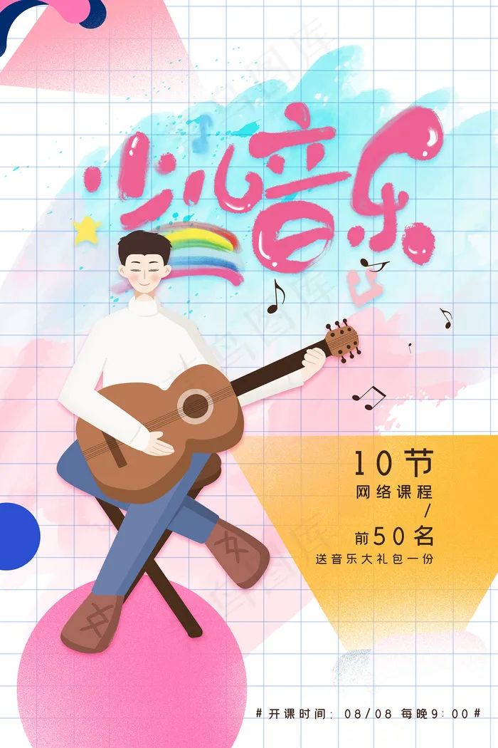 时尚清新音乐培训班海报psd模版下载