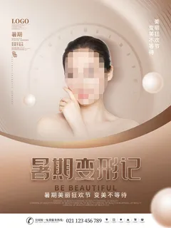 整形医美海报模板 整形医美海报模板