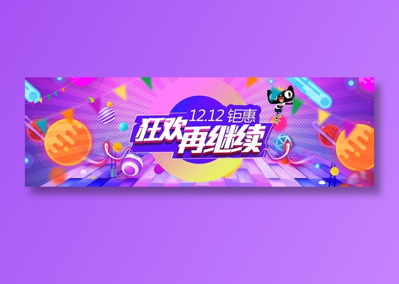 电商双十二全球狂欢节促销banner 