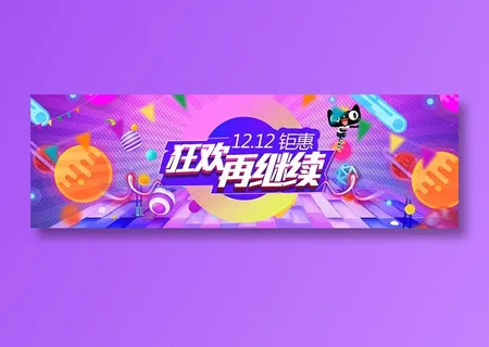 电商双十二全球狂欢节促销banner 