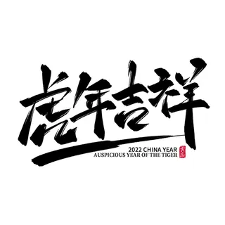 2022虎年新年国潮手写艺术字体春节海报数字设计png免扣图psd素材