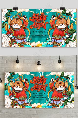 国潮风手绘简约新年快乐虎年展板