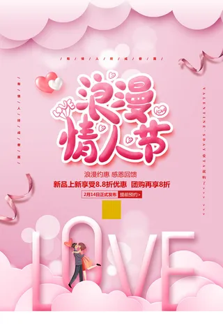 粉色大气情人节海报