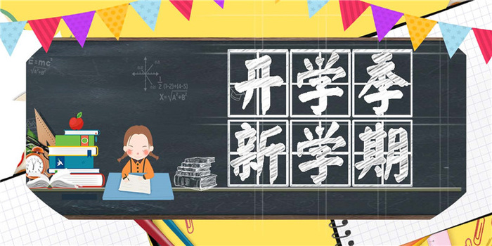 开学季图片