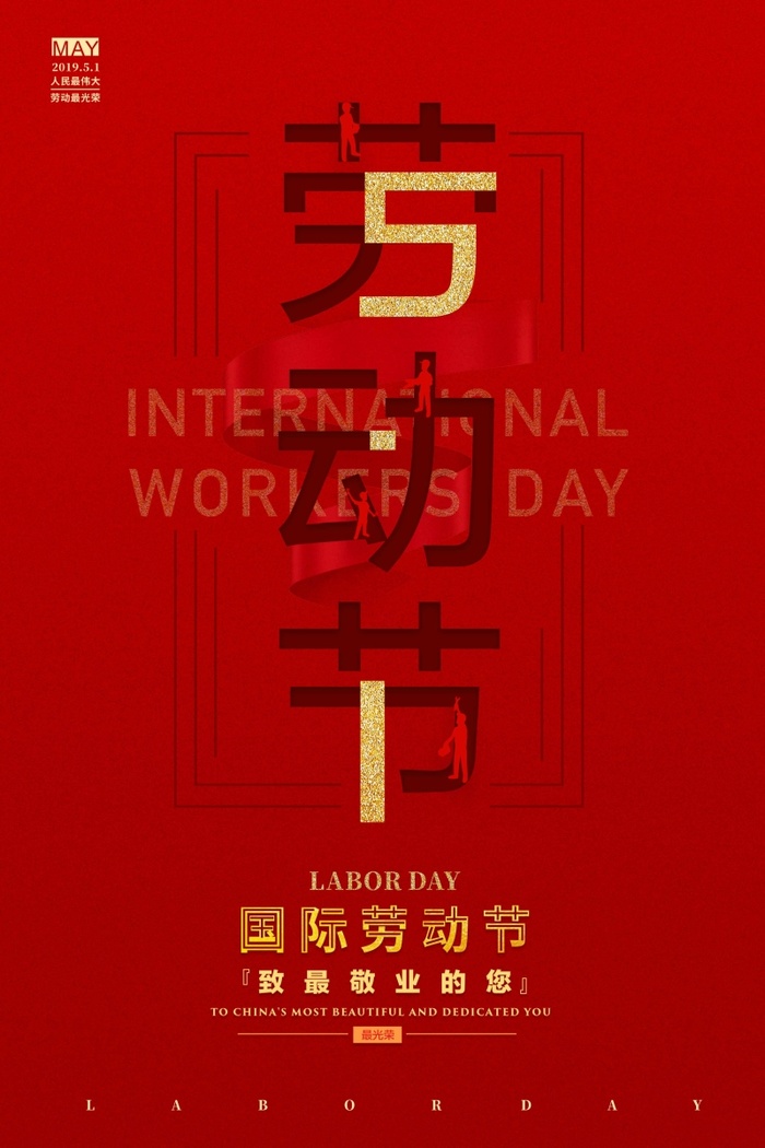 劳动节 劳动节海报图片