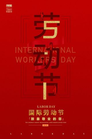 劳动节 劳动节海报图片