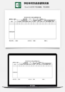 学校年终负债余额情况表excel模板