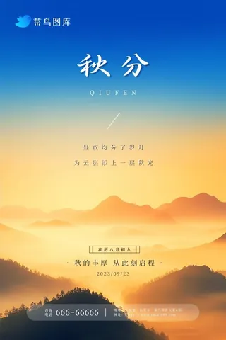 秋分渐变蓝天黄昏落日山脉节气海报