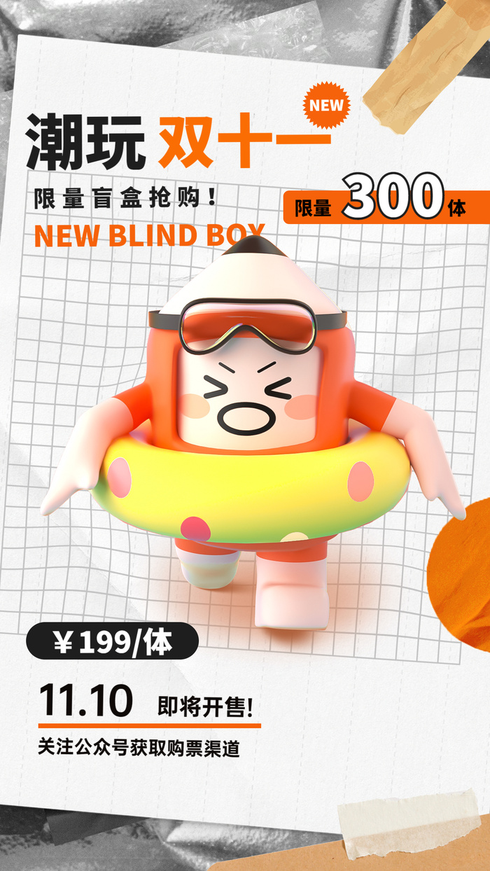 双十一盲盒潮玩上新潮酷宣传海报