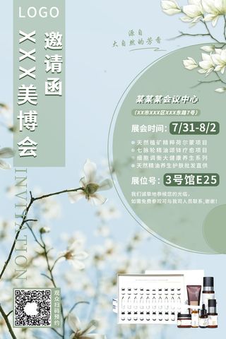 源自大自然的芬芳美妆产品活动邀请函