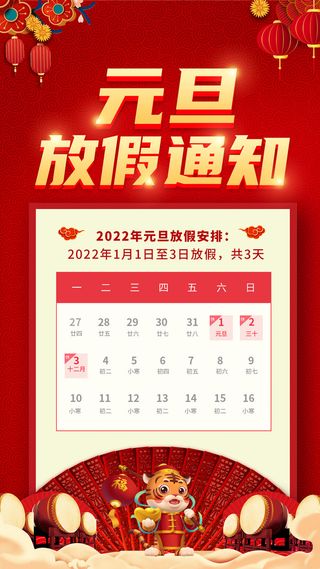 元旦放假通知元旦海报放假通知元旦节