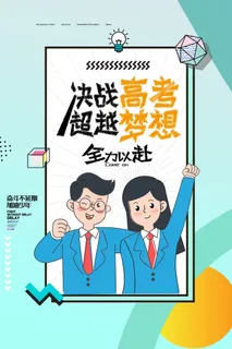 简约决战高考超越梦想海报设计