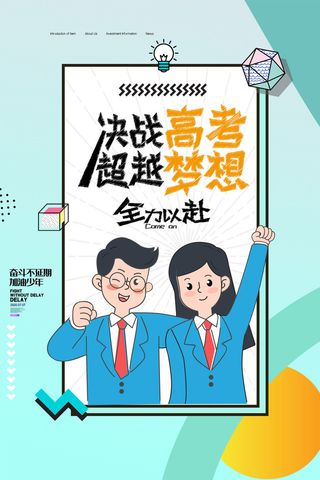 简约决战高考超越梦想海报设计