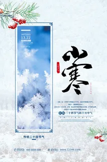 中国传统冬天小寒祝福24二十四节气节日宣传活动海报