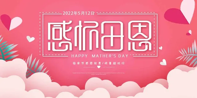 母亲节 母亲节促销图片
