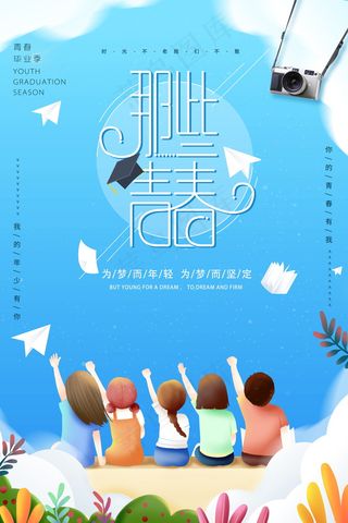 毕业季海报图片