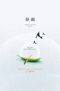 谷雨海报二十四节气谷雨广告 谷雨海报二十四节气谷雨广告
