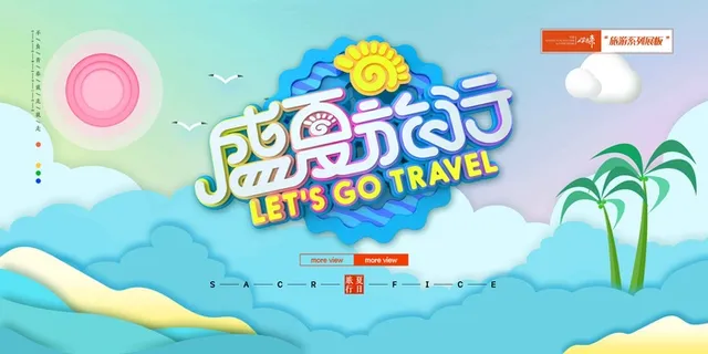 大气盛夏旅游展板