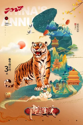 虎年 虎年新年主题海报