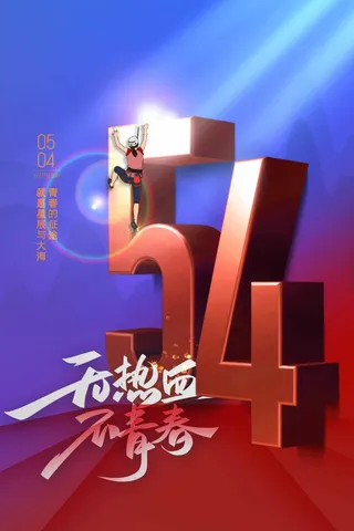 54青年节 青年节海报模板