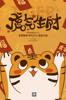 迎新年新年海报虎年海报2022虎年大吉虎年