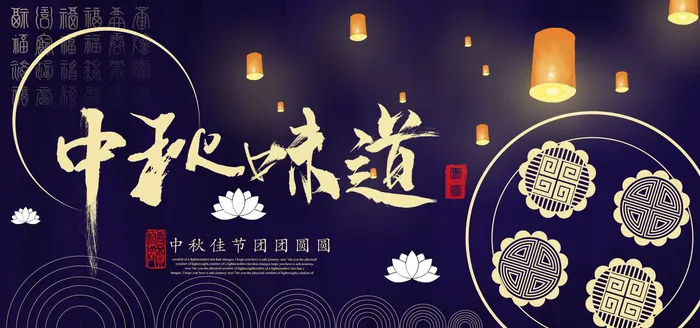 中秋味道淘宝海报设计PSD素材psd模版下载