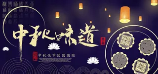 中秋味道淘宝海报设计PSD素材