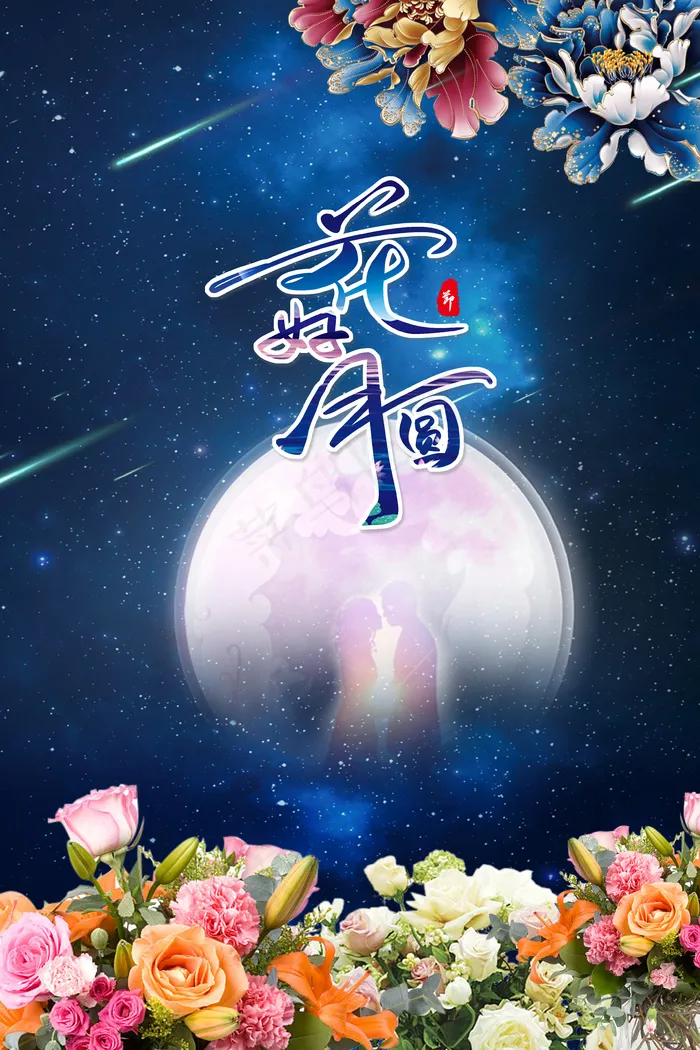 花好月圆情侣浪漫夜景图psd模版下载