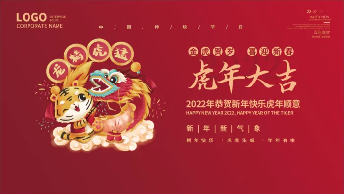 虎年新年企业年会展板舞台背景psd模版下载