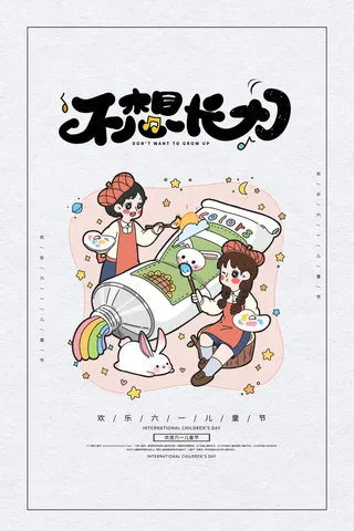 创意61儿童节宣传海报模板六一促销活动展板可爱插画psd设计素材