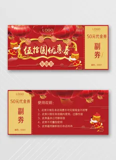 传统优惠券设计模板 传统优惠券设计模板
