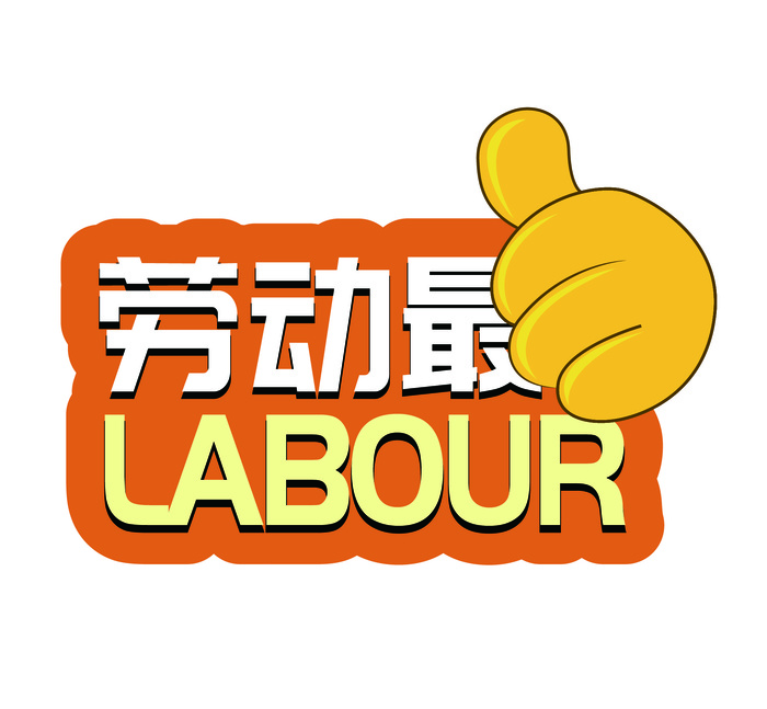 五一劳动节大拇指创意边框