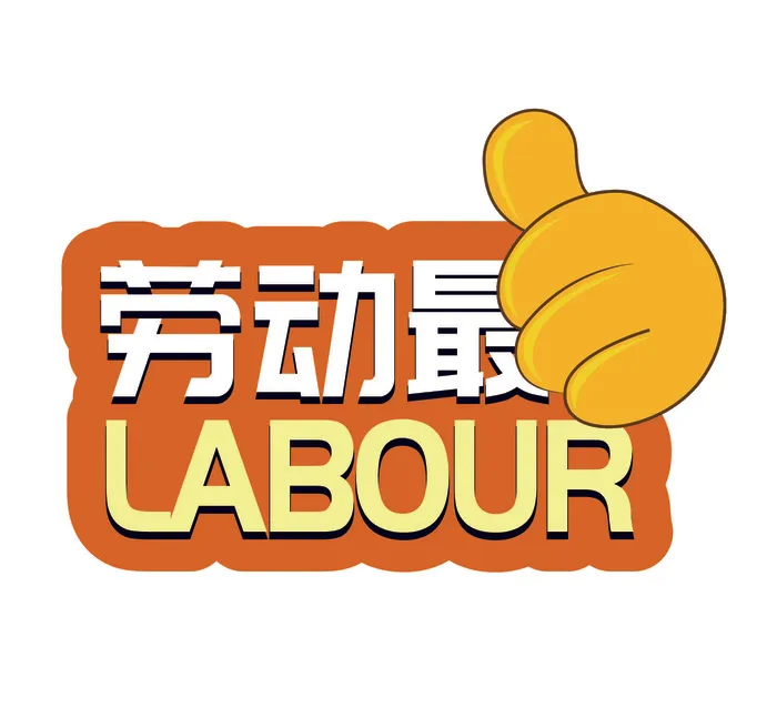五一劳动节大拇指创意边框ai矢量模版下载