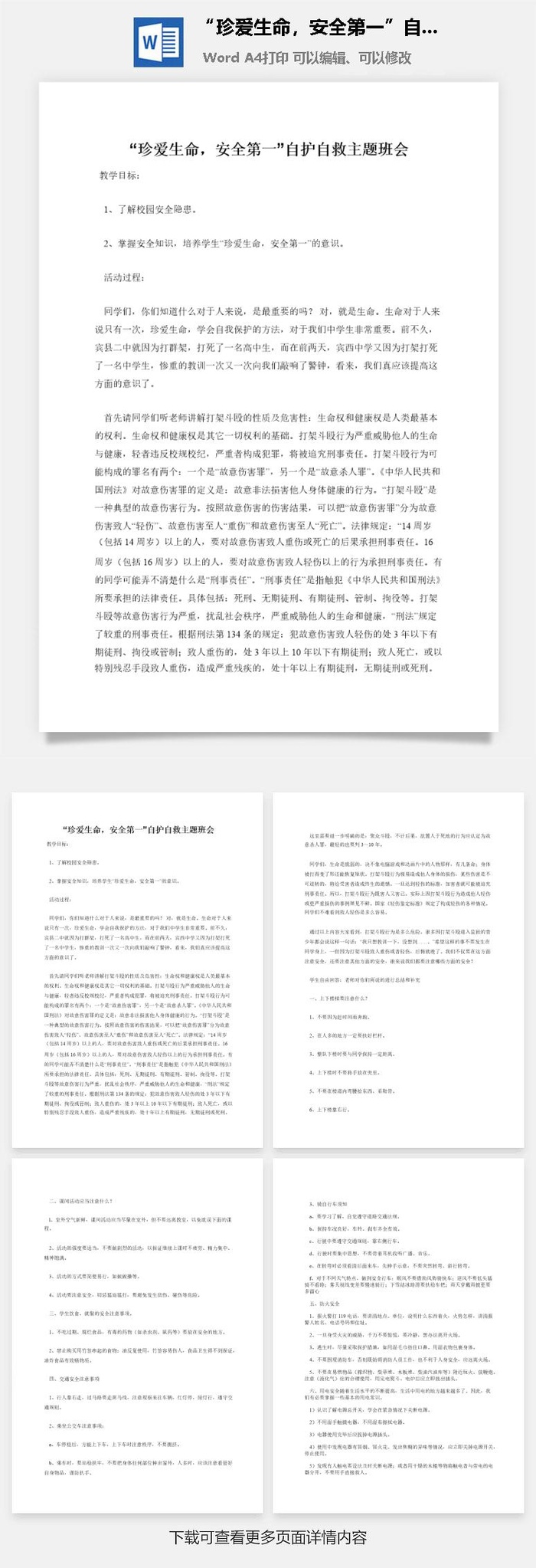 “珍爱生命，安全第一”自护自救主题班会