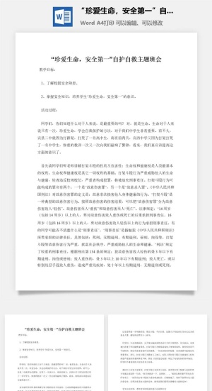 “珍爱生命，安全第一”自护自救主题班会