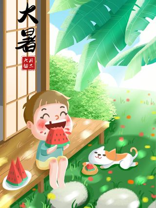 大暑节气海报