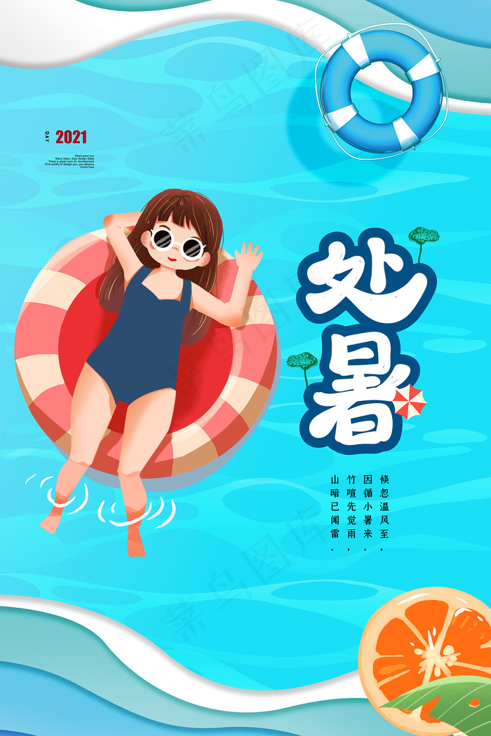 创意传统节气二十四节气处暑海报psd模版下载