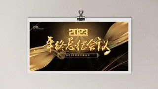 年终总结会黑金背景