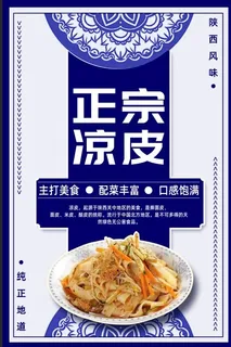 蓝色复古凉皮美食海报 蓝色复古凉皮美食海报