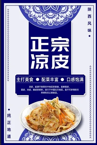 蓝色复古凉皮美食海报