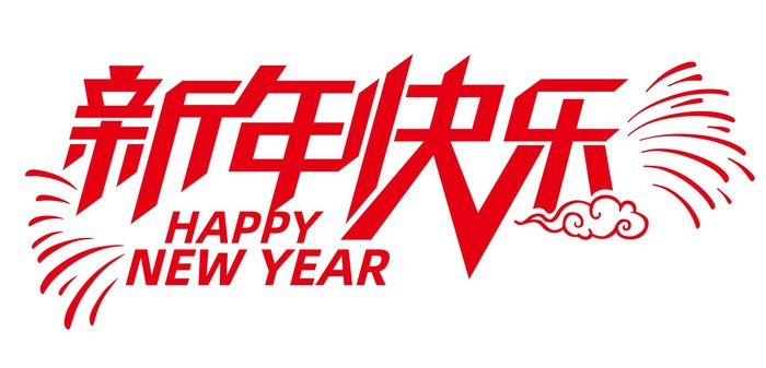 新年快乐免抠矢量艺术字cdr矢量模版下载