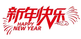 新年快乐免抠矢量艺术字