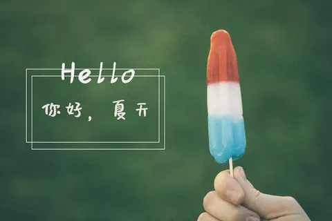 你好夏天文字图片 你好夏天文字图片