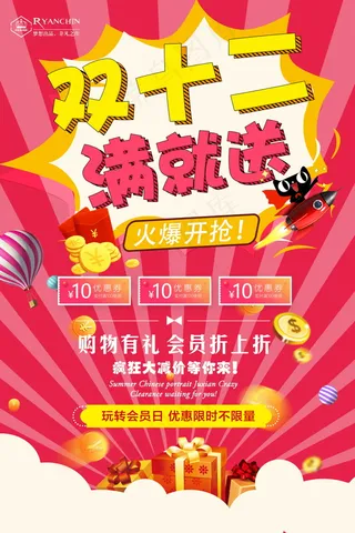 促销海报 年终盛惠 双十二 海报 双十二活动