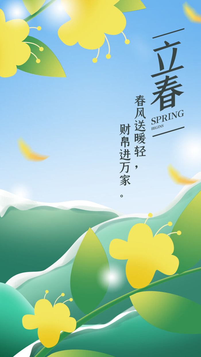 24节气立春春季新春春天海报模板PSD分层设计素材源文件模板(750x1334)psd模版下载
