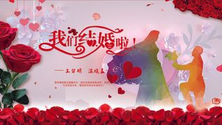 我们结婚啦婚宴海报