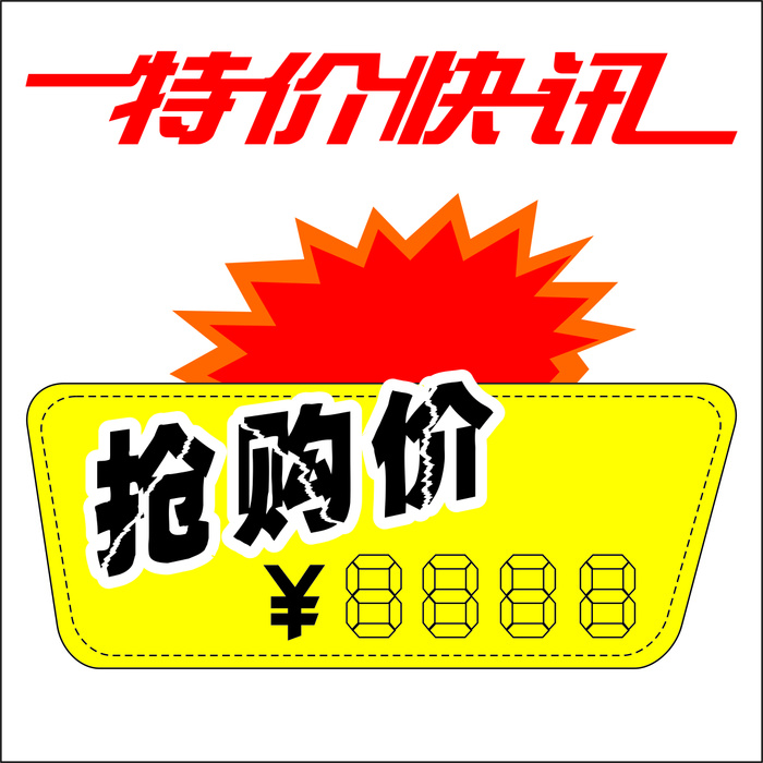 特价促销标签