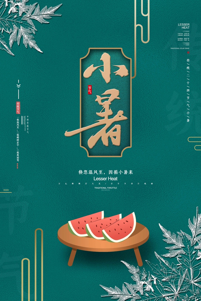 小暑 小暑宣传促销psd模版下载