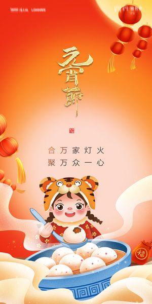 2022虎年传统节日元宵节猜灯谜手机H5长图海报PSD设计素材模板