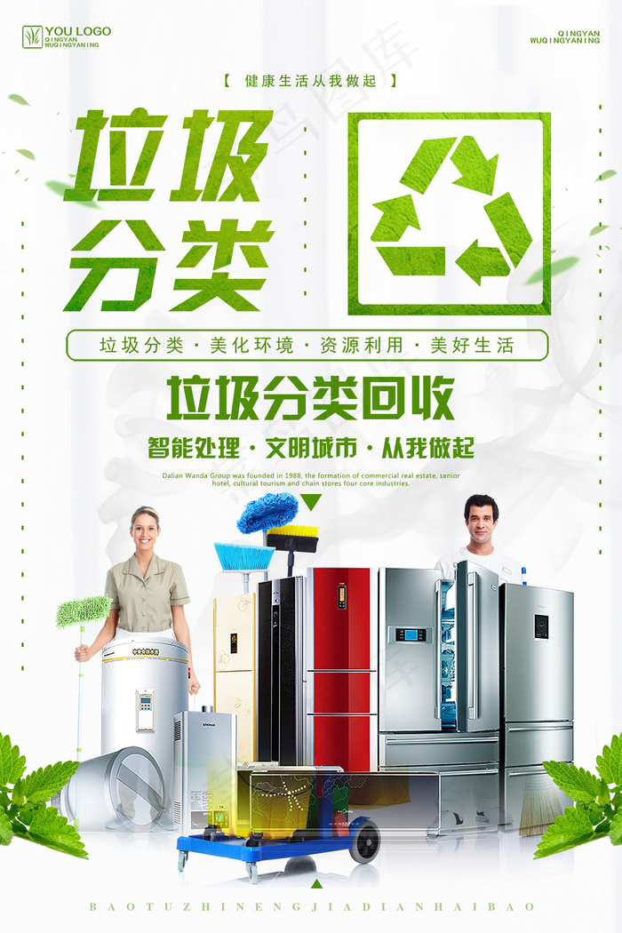 垃圾分类海报(1772x2657)psd模版下载